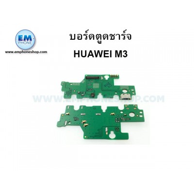 ก้นชาร์จ Huawei M3